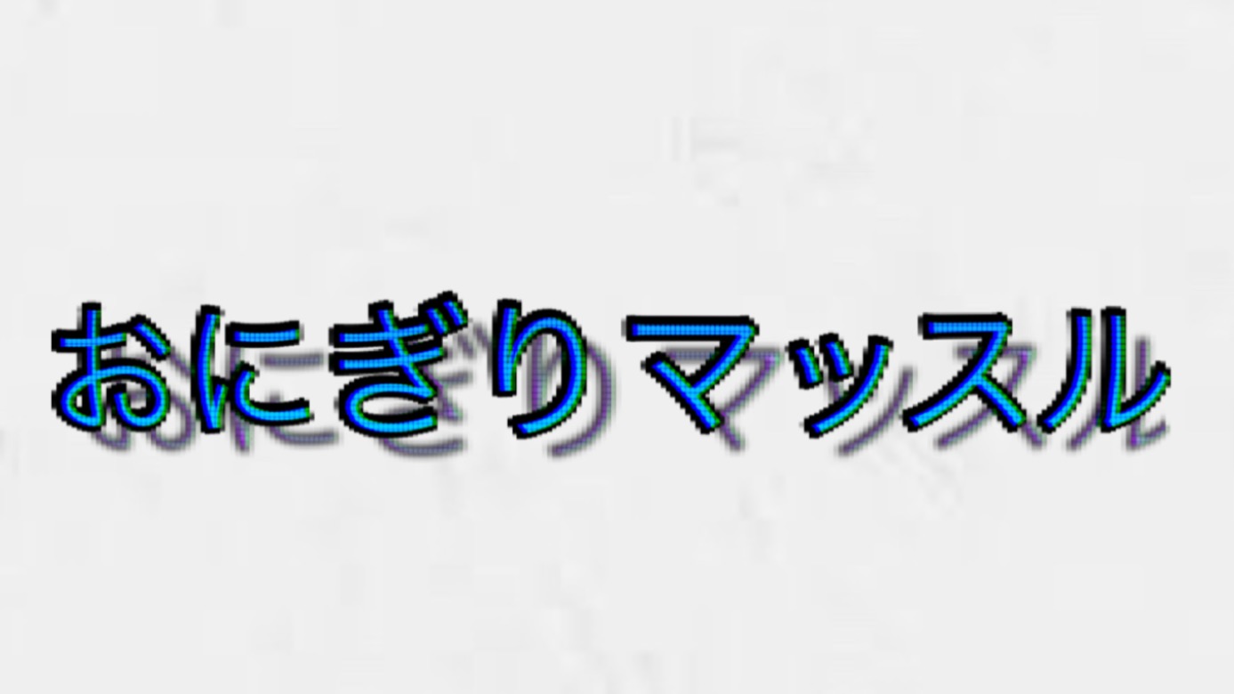 おにぎりマッスルフリーダムchブログ